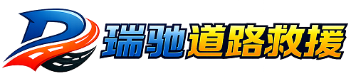 四川瑞驰｜24小时提供拖车救援-附近汽车搭电补胎吊车脱困